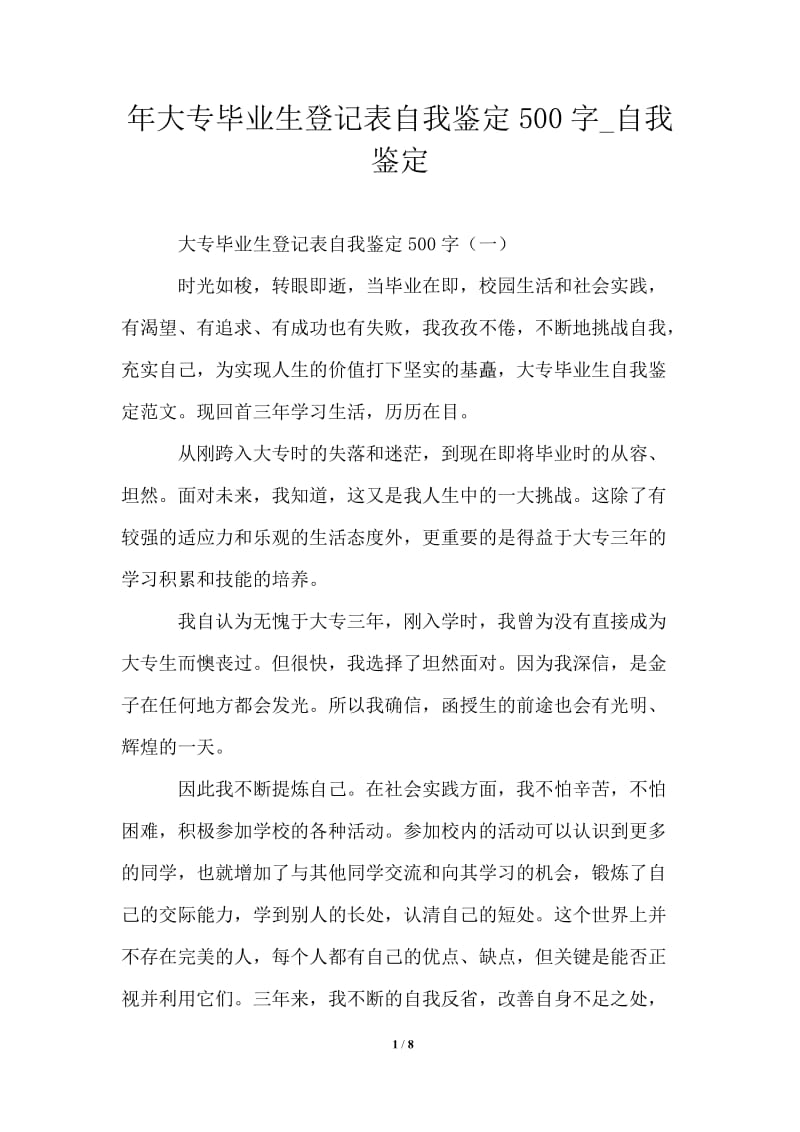 2021年大专毕业生登记表自我鉴定500字.doc_第1页