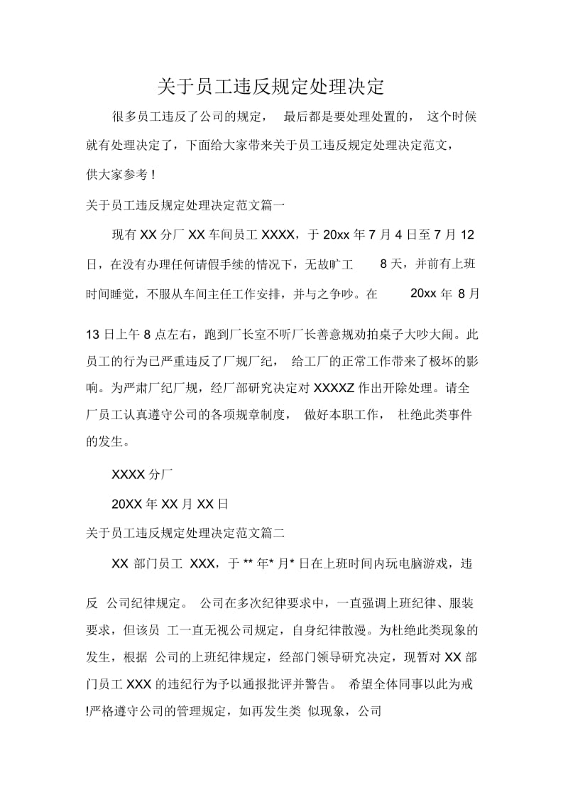 关于员工违反规定处理决定.docx_第1页