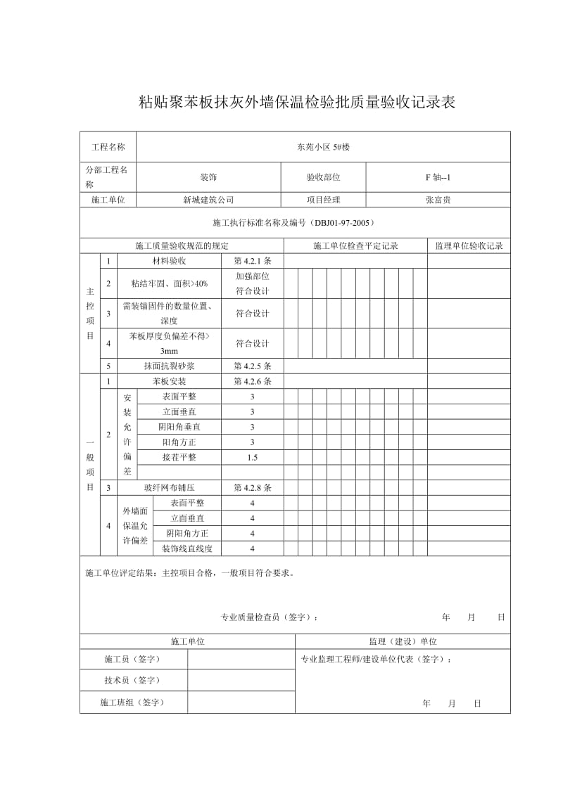 粘贴聚苯板抹灰外墙保温检验批质量验收记录表.doc_第1页