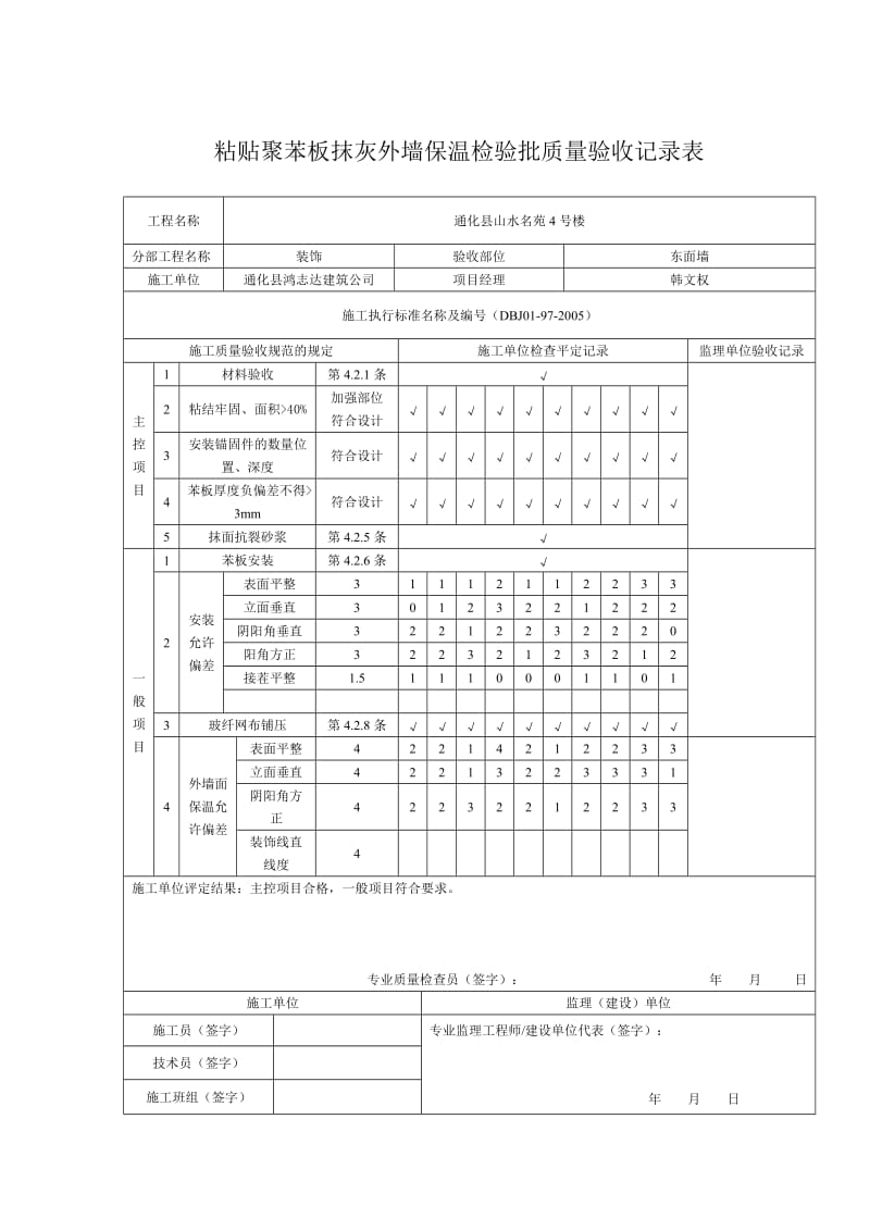 粘贴聚苯板抹灰外墙保温检验批质量验收记录表.doc_第3页