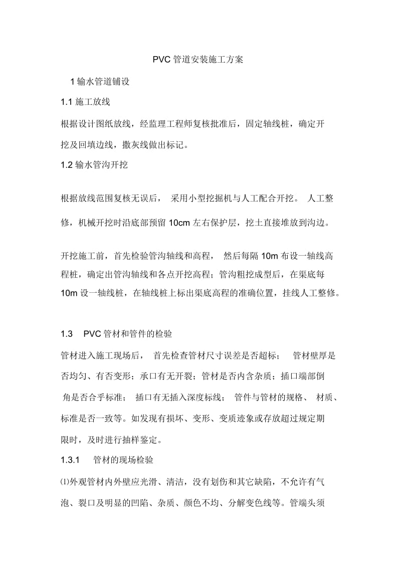 PVC管道安装施工方案.docx_第1页