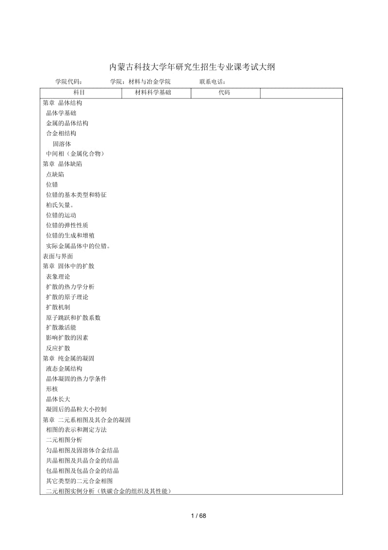 内蒙古科技大学2019年研究生招生专业课考试大纲.docx_第1页