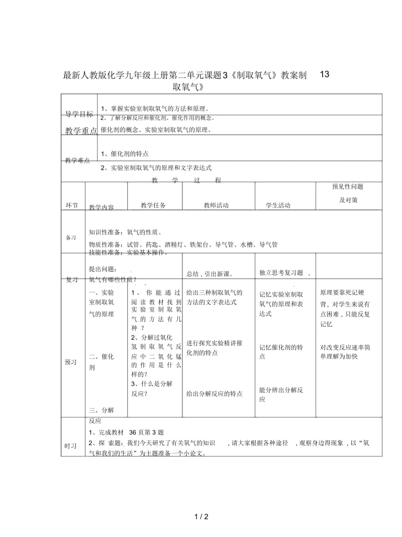 人教版化学九年级上册第二单元课题3《制取氧气》教案1.docx_第1页