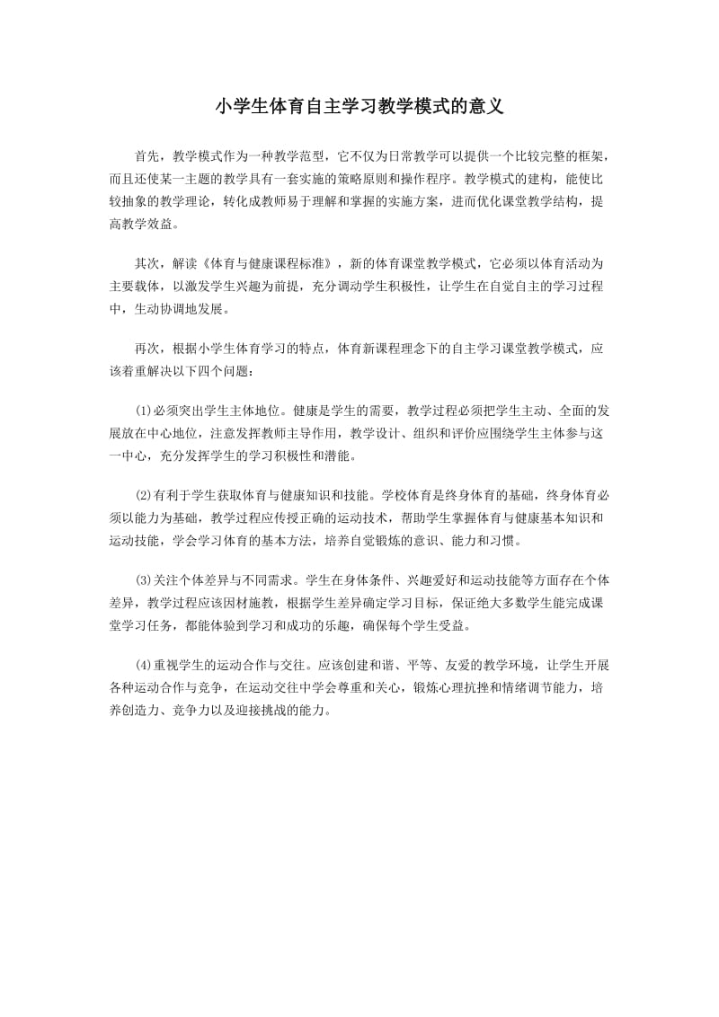 小学生体育自主学习教学模式的意义.doc_第1页