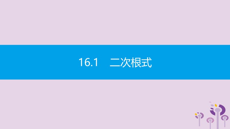 2019年春八年级数学下册 第16章 二次根式 16.1 二次根式 第1课时 二次根式的概念与性质课件 （新版）沪科版.pptx_第2页