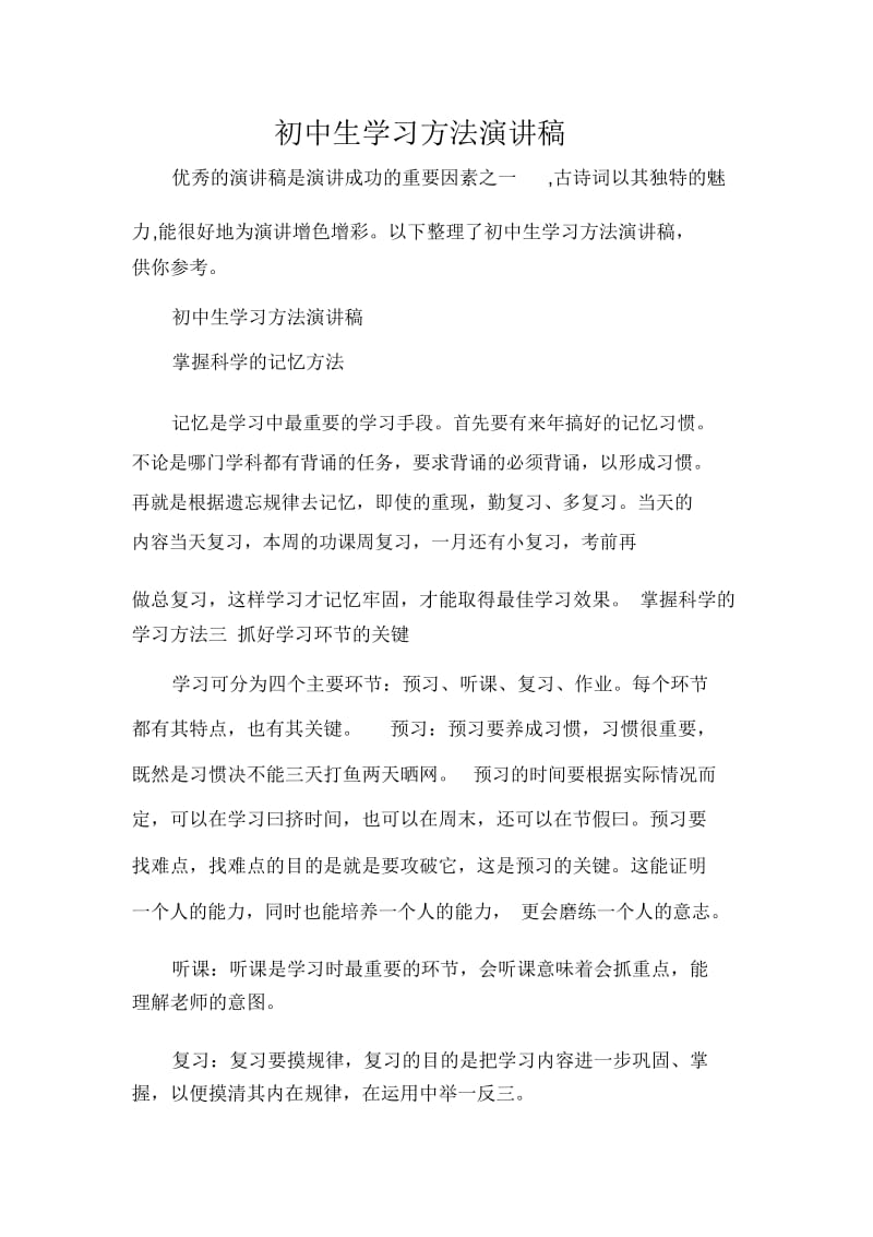 初中生学习方法演讲稿.docx_第1页