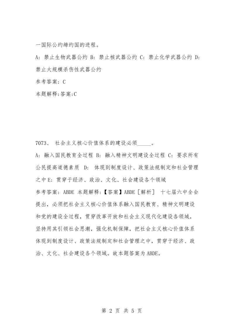 [复习考试资料大全]事业单位考试公共基础知识真题及答案解析（7071-7080题）.docx_第2页