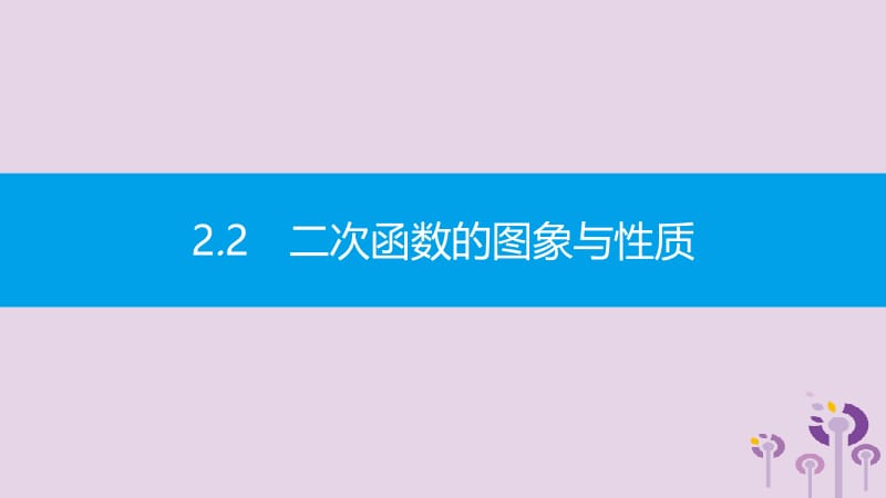 2019春九年级数学下册 第二章 二次函数 2.2 二次函数的图象与性质 第1课时 二次函数的图象与性质（1）课件 （新版）北师大版.pptx_第2页