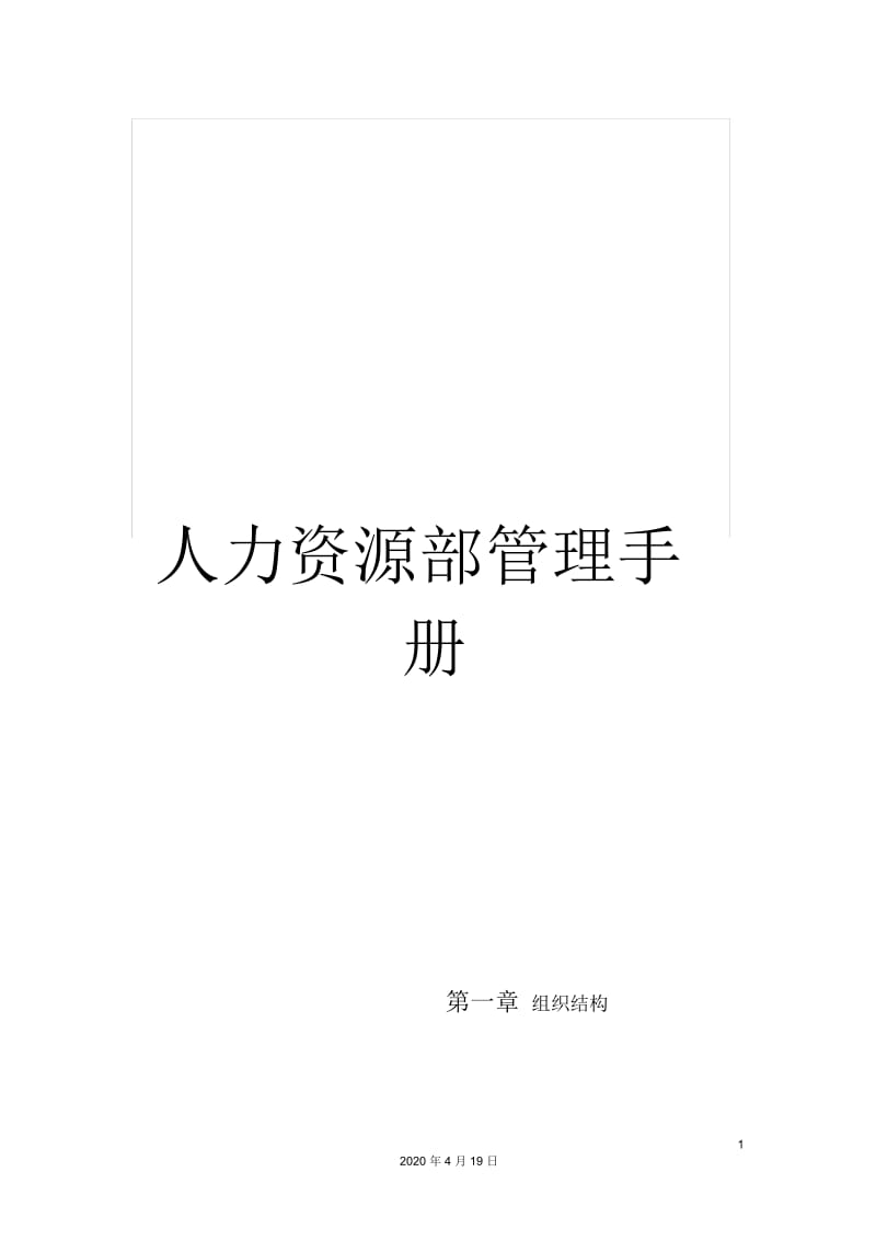 人力资源部管理手册.docx_第1页