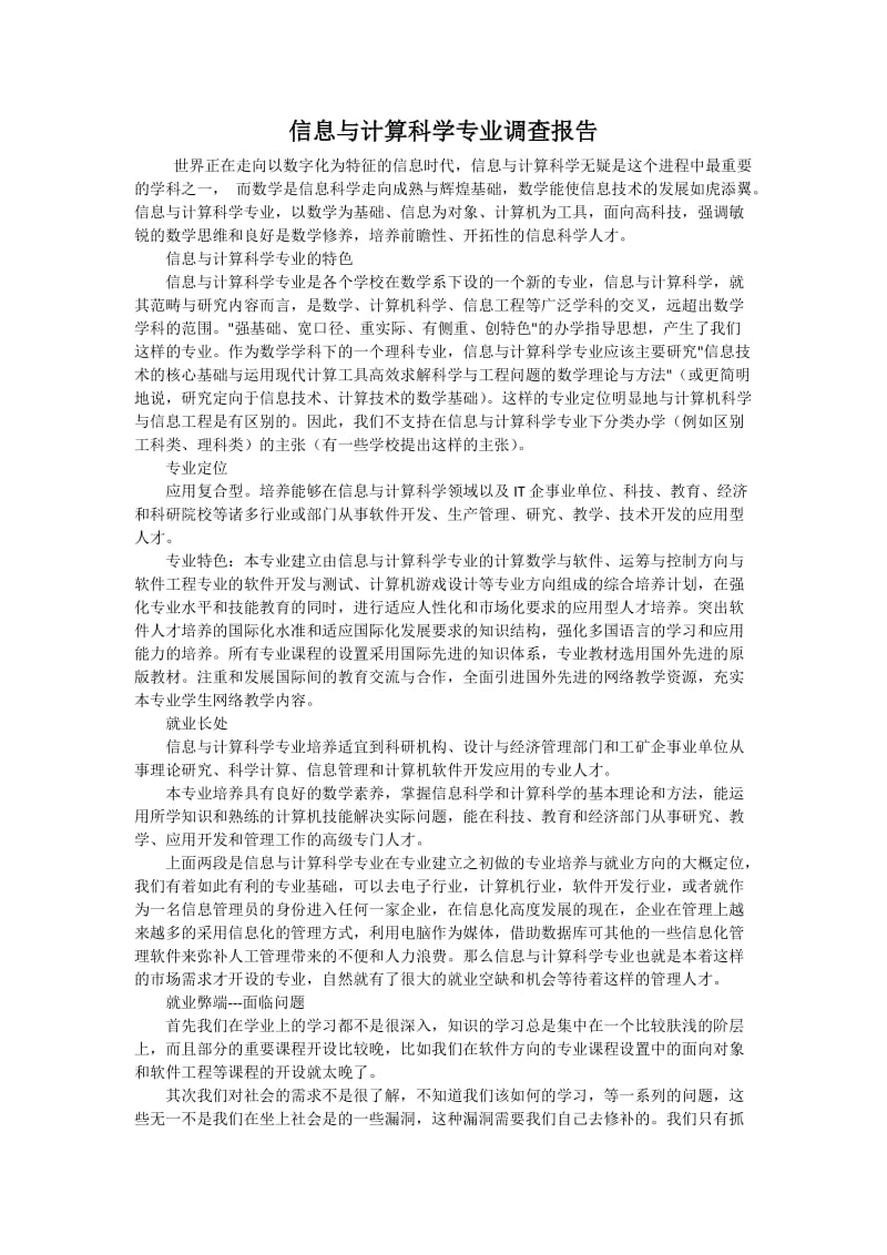 信息与计算科学专业调查报告.doc_第1页