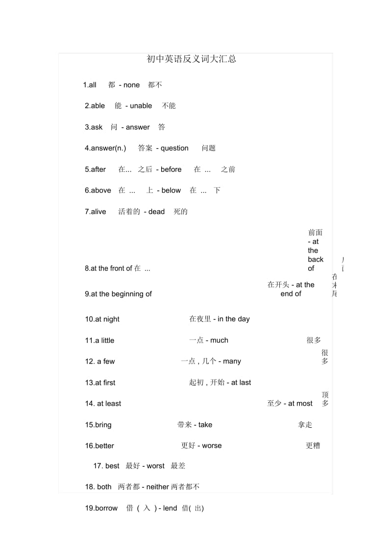 初中英语反义词大汇总.docx_第1页