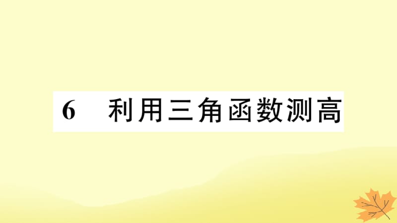 （江西专版）2019春九年级数学下册 第一章 直角三角形的边角关系 1.6 利用三角函数测高习题讲评课件 （新版）北师大版.pptx_第1页