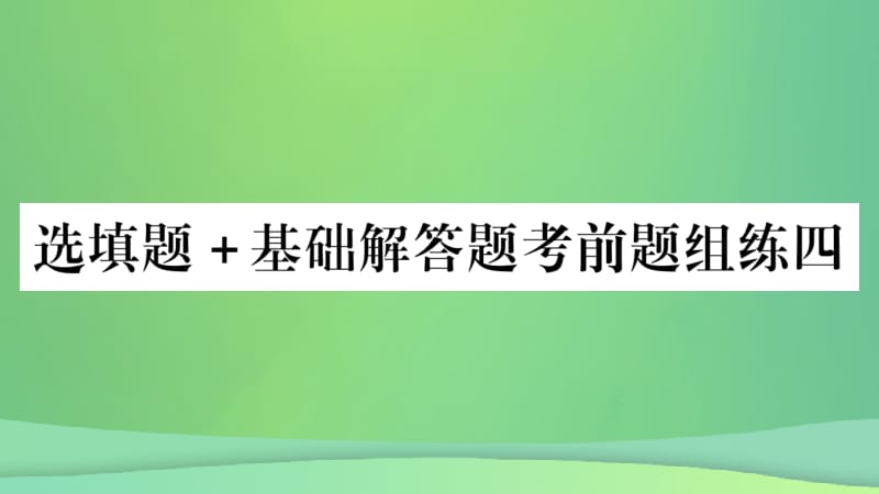 重庆市2019年中考数学复习 选填题+基础解答题考前题组练四（精练）课件.pptx_第1页