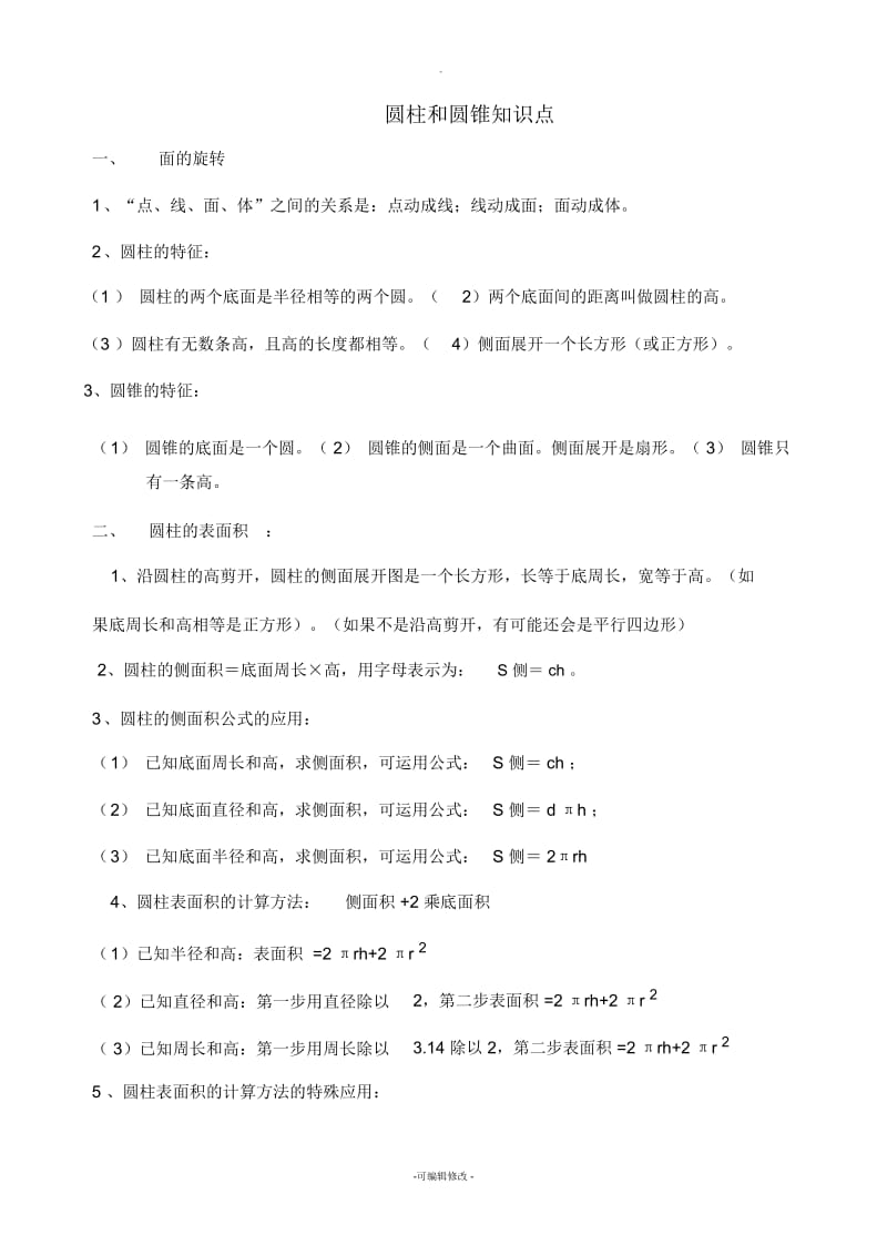 六年级下册第一单元圆柱和圆锥知识点(北师大版)[1].docx_第1页