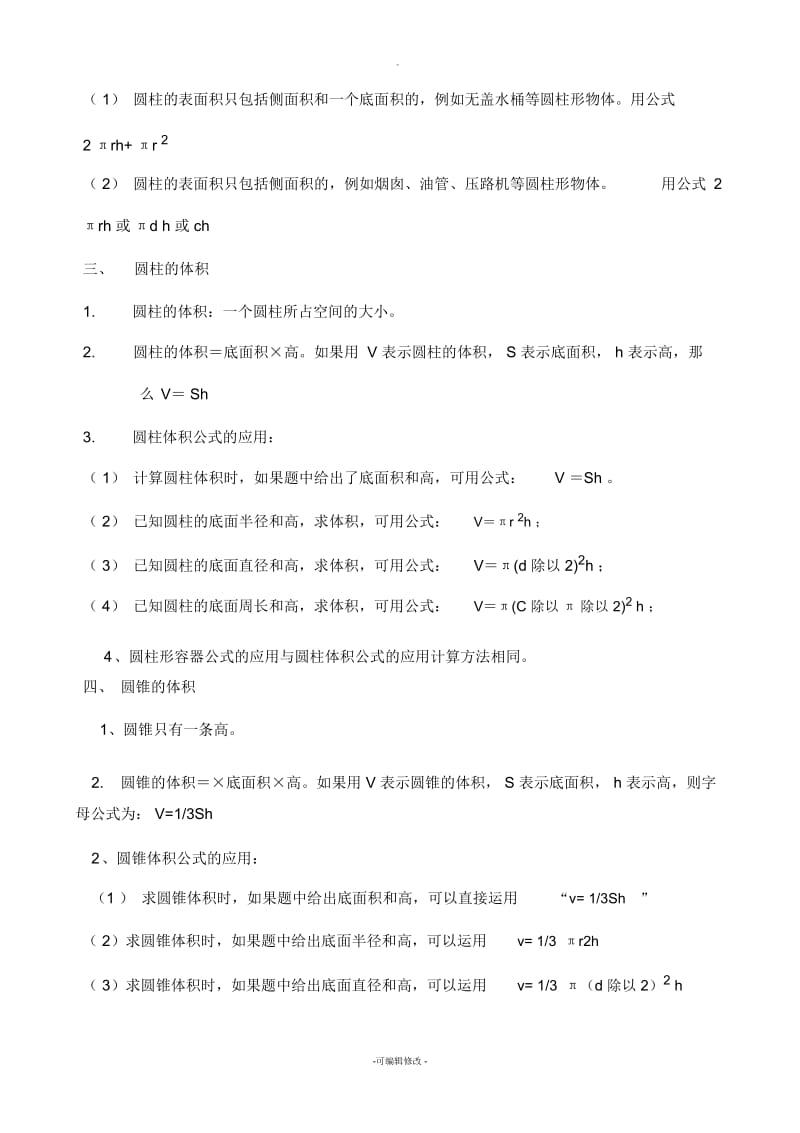 六年级下册第一单元圆柱和圆锥知识点(北师大版)[1].docx_第2页