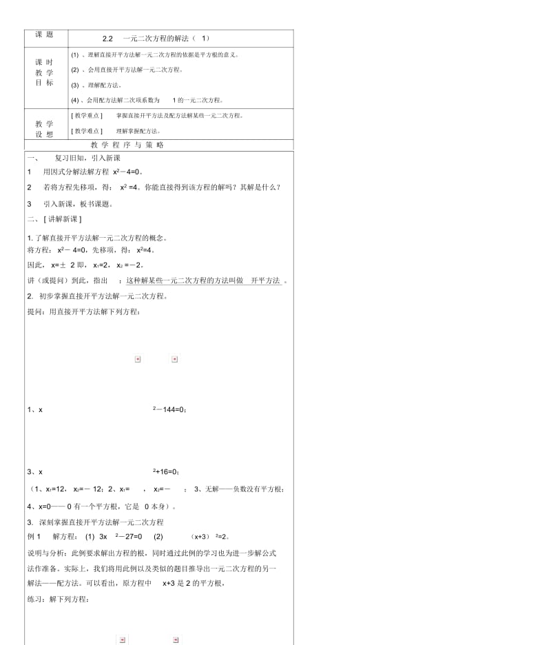 八年级数学下册：2.2一元二次方程的解法(第1课时)教案浙教版.docx_第1页