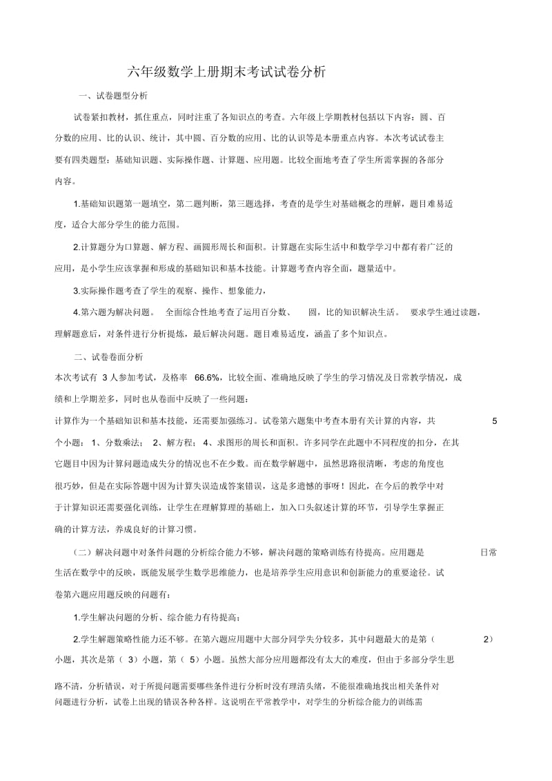 六年级数学上册期末考试试卷分析.docx_第1页