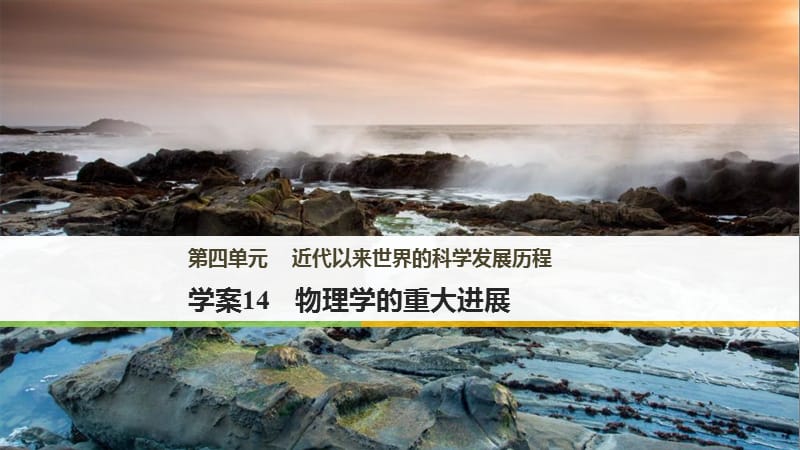 2017年秋高中历史 第四单元 近代以来世界的科学发展历程 14 物理学的重大进展课件 新人教版必修3.ppt_第1页