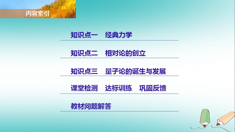 2017年秋高中历史 第四单元 近代以来世界的科学发展历程 14 物理学的重大进展课件 新人教版必修3.ppt_第3页