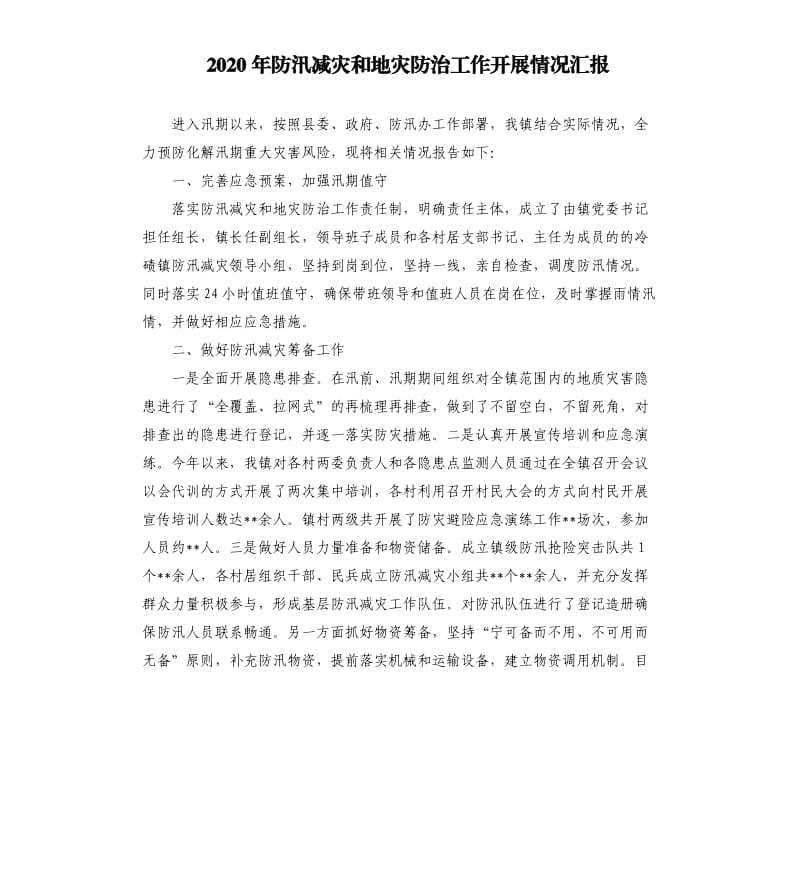 2020年防汛减灾和地灾防治工作开展情况汇报.docx_第1页