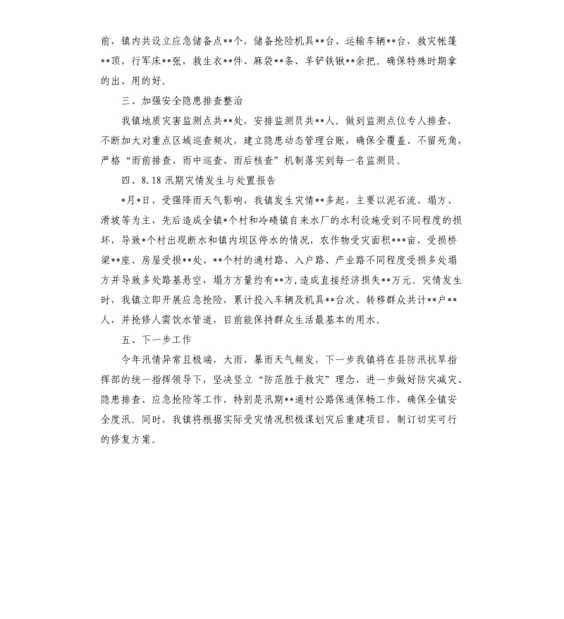 2020年防汛减灾和地灾防治工作开展情况汇报.docx_第2页