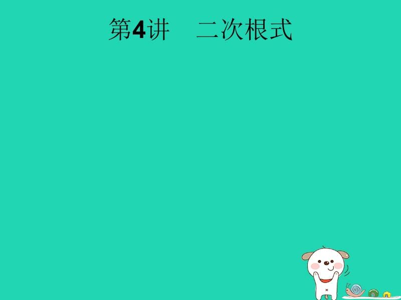 （课标通用）安徽省2019年中考数学总复习 第一篇 知识 方法 固基 第一单元 数与式 第4讲 二次根式课件.pptx_第1页