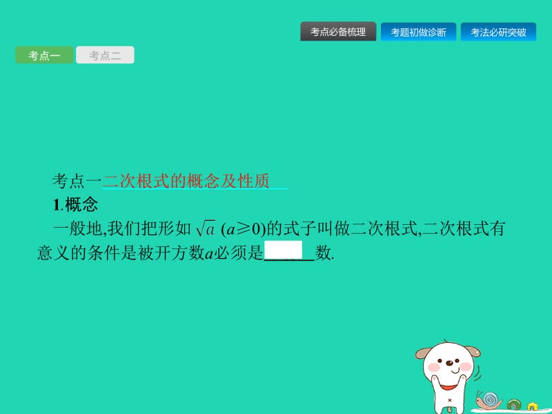 （课标通用）安徽省2019年中考数学总复习 第一篇 知识 方法 固基 第一单元 数与式 第4讲 二次根式课件.pptx_第2页