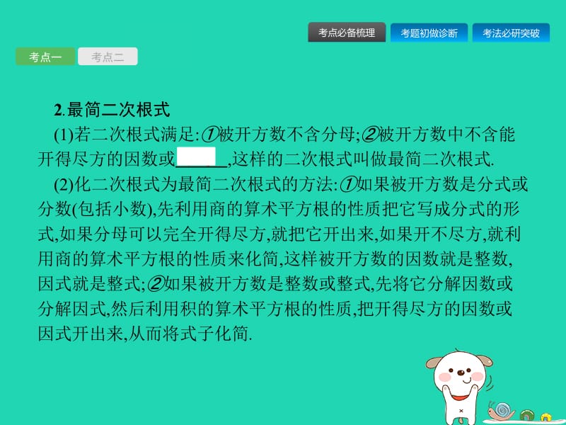 （课标通用）安徽省2019年中考数学总复习 第一篇 知识 方法 固基 第一单元 数与式 第4讲 二次根式课件.pptx_第3页