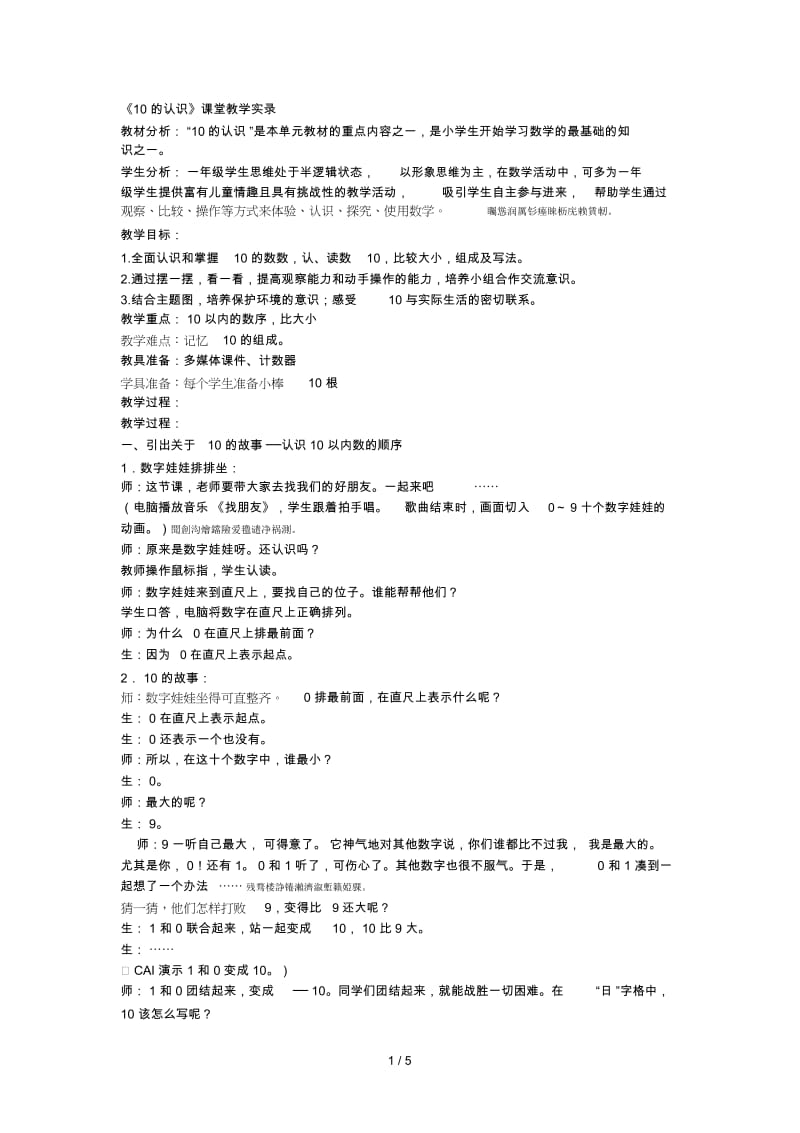 《10的认识》课堂教学实录.docx_第1页