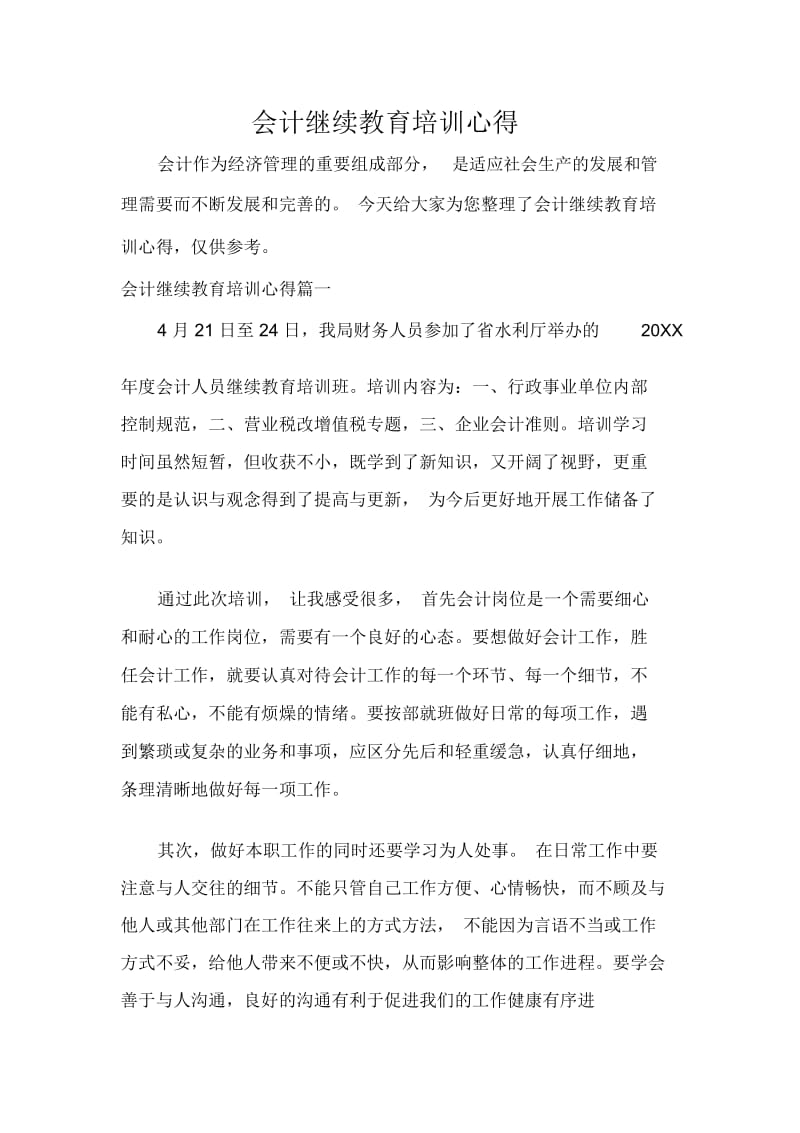 会计继续教育培训心得.docx_第1页