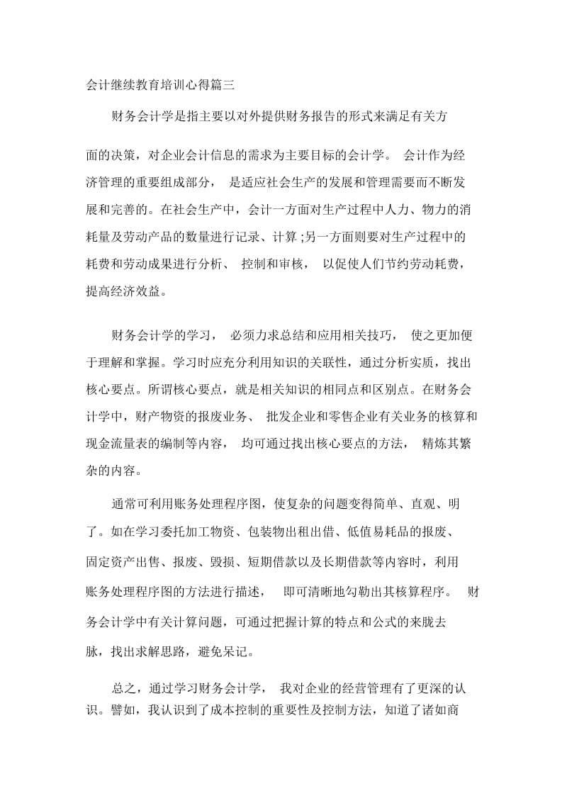 会计继续教育培训心得.docx_第3页