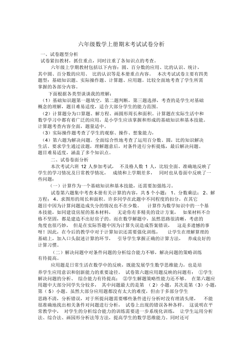 六年级数学上册期末质量分析(三).docx_第1页