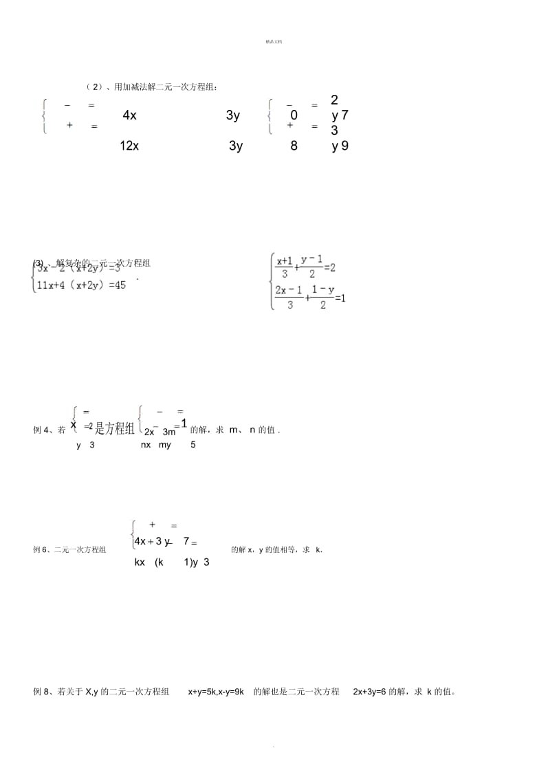 二元一次方程组章节复习练习.docx_第3页