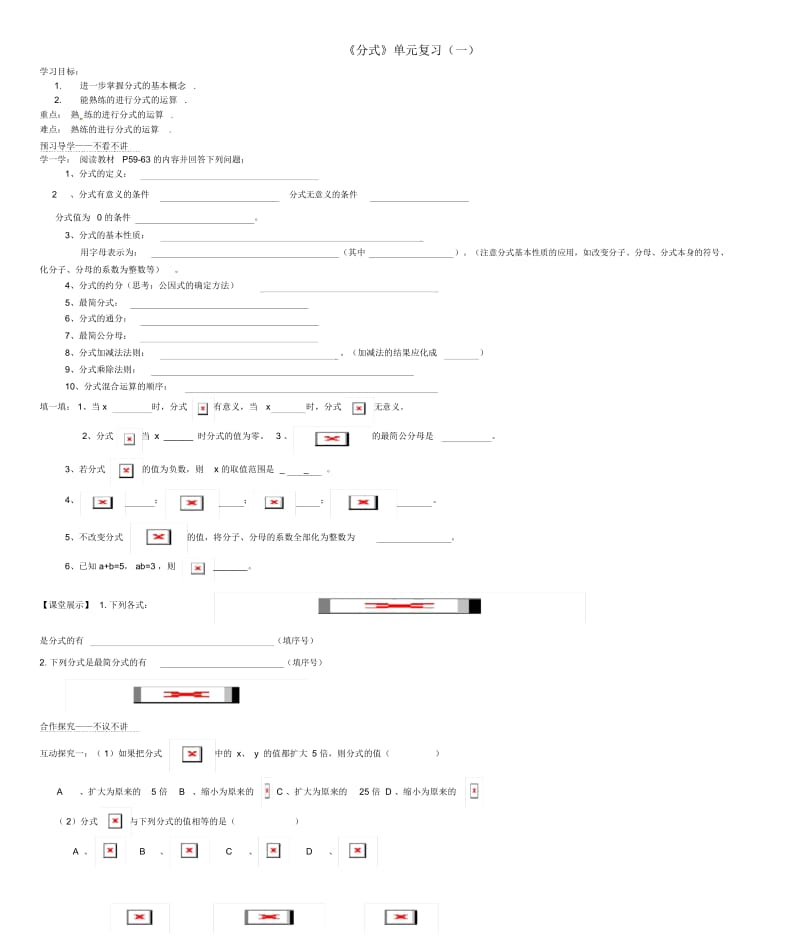 八年级数学下册第2章《分式》单元复习(一)导学案(无答案)湘教版.docx_第1页