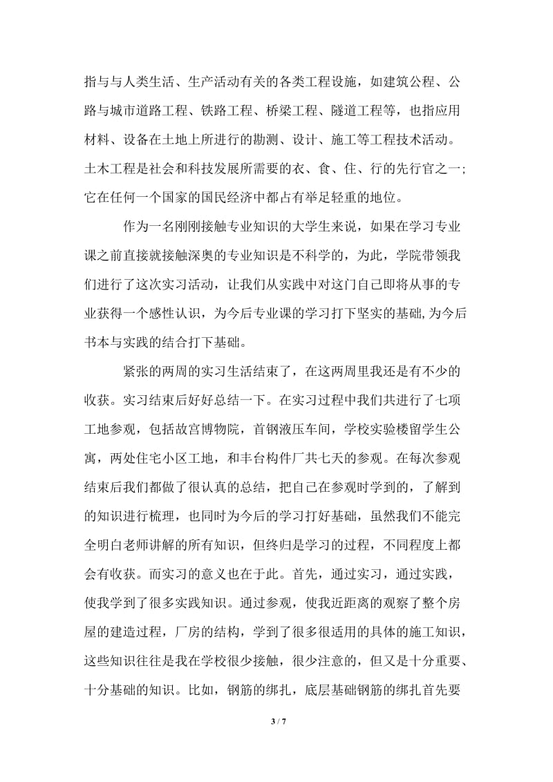 2021年建筑毕业实习鉴定个人总结.doc_第3页