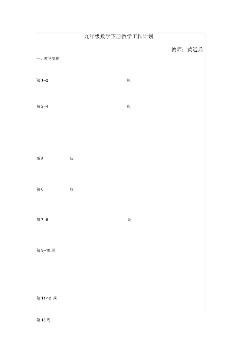 九年级下册数学教学工作计划.docx_第1页