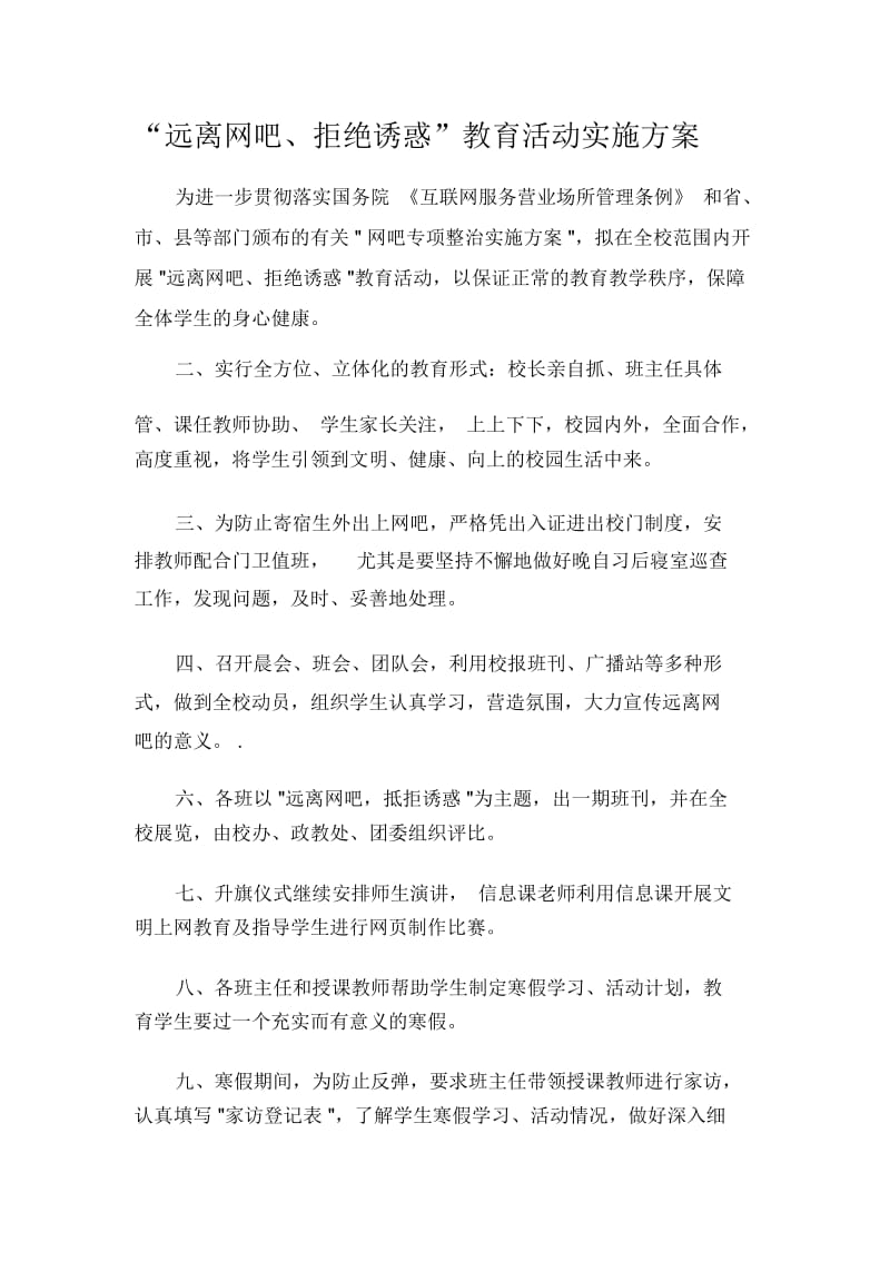 “远离网吧、拒绝诱惑”教育活动实施方案.docx_第1页