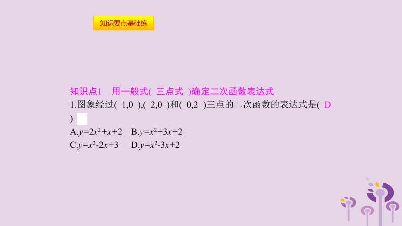 2019春九年级数学下册 第二章 二次函数 2.3 确定二次函数的表达式课件 （新版）北师大版.pptx_第2页