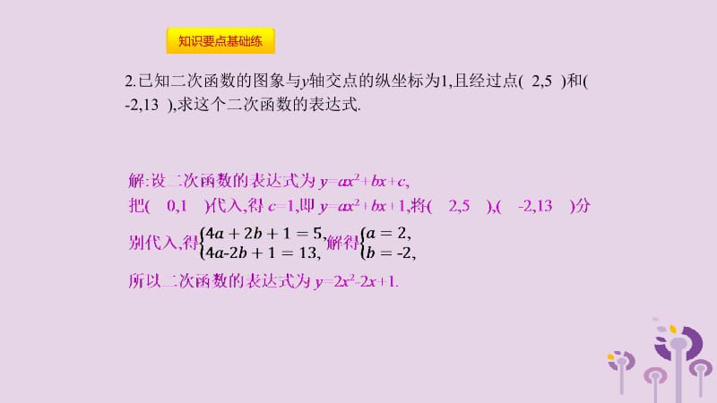 2019春九年级数学下册 第二章 二次函数 2.3 确定二次函数的表达式课件 （新版）北师大版.pptx_第3页