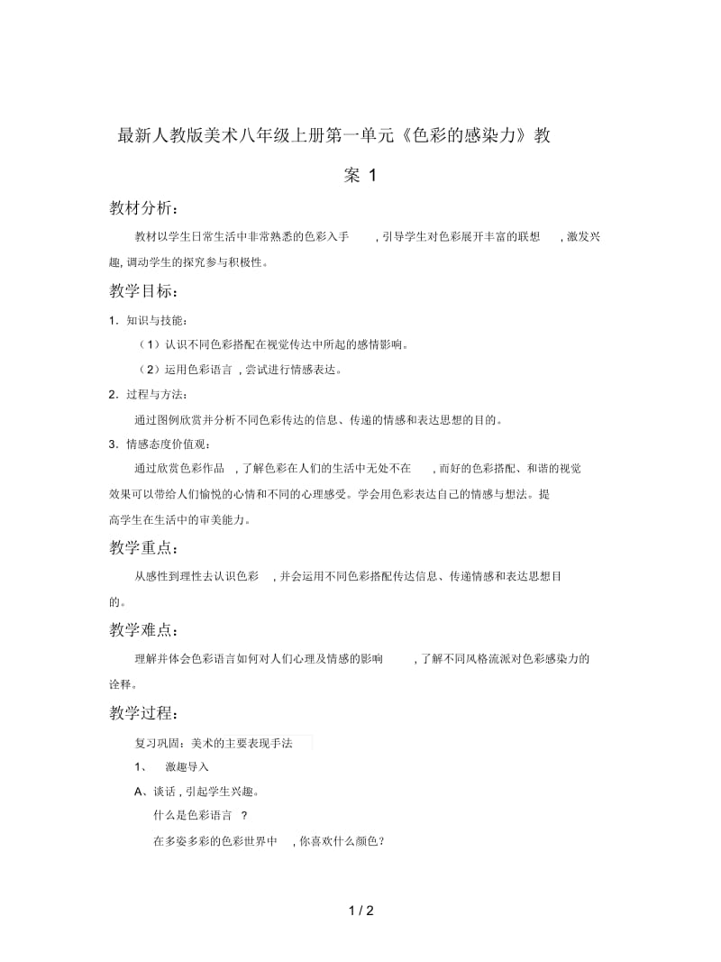 人教版美术八年级上册第一单元《色彩的感染力》教案1.docx_第1页