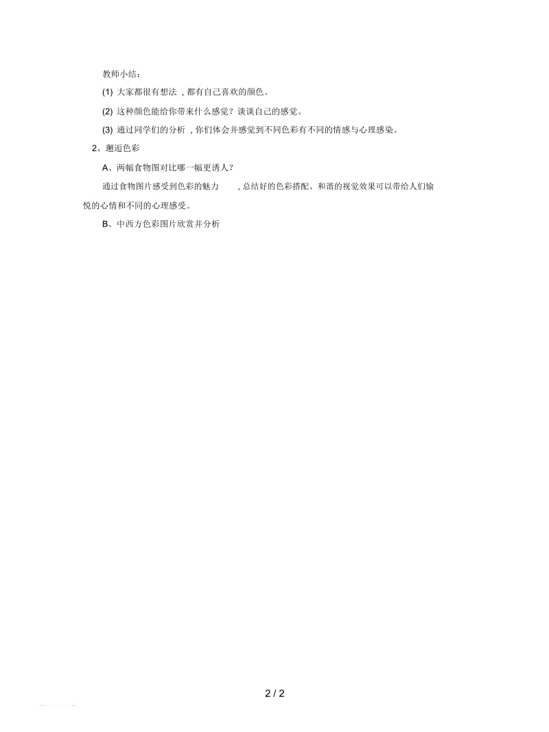 人教版美术八年级上册第一单元《色彩的感染力》教案1.docx_第2页