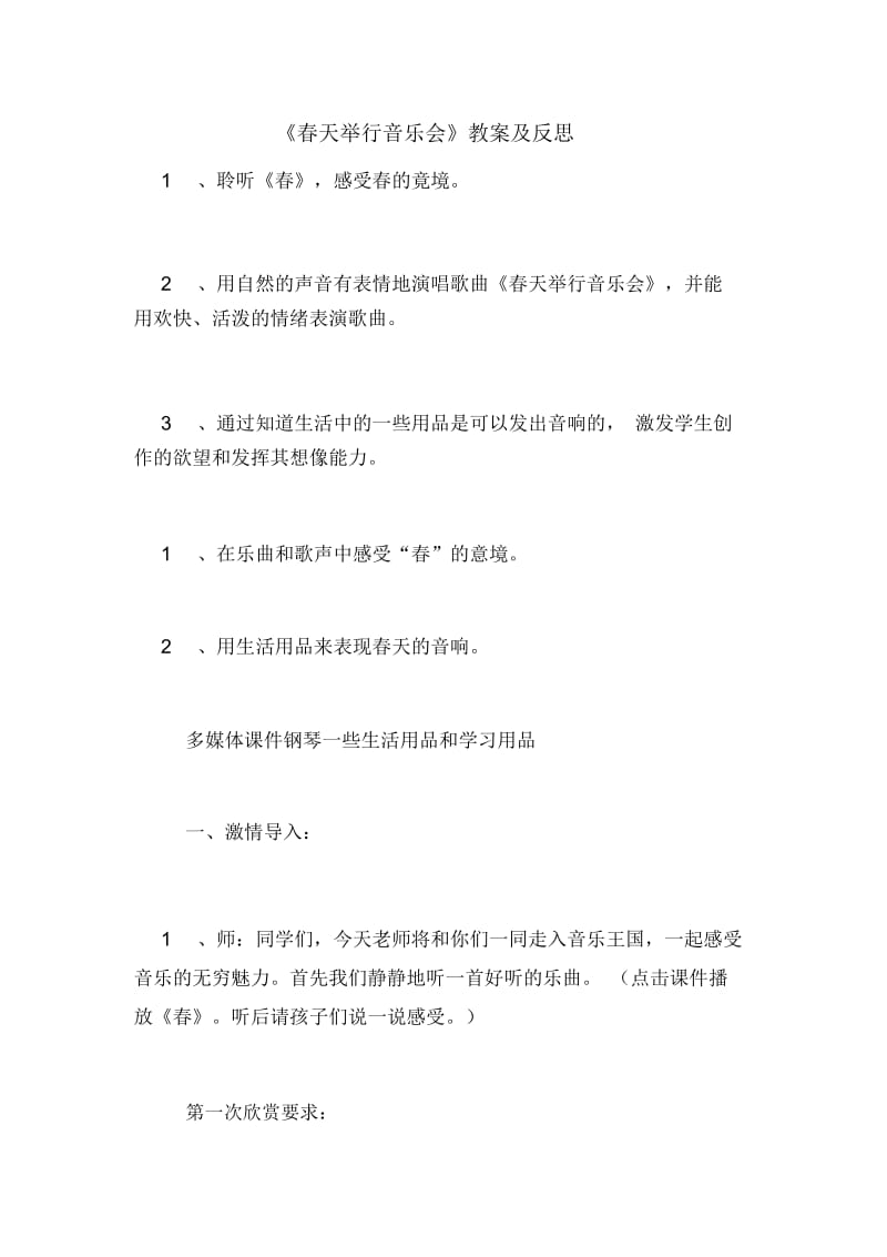 《春天举行音乐会》教案及反思.docx_第1页