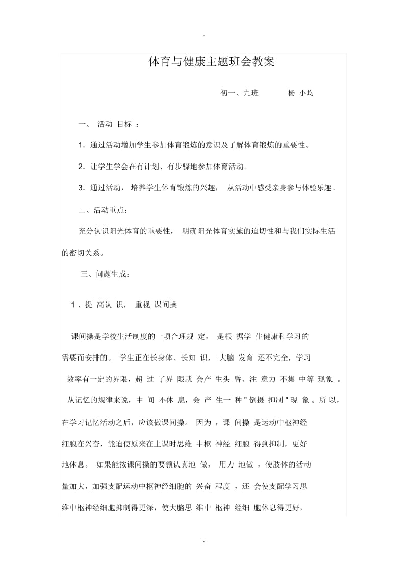 体育与健康主题班会教案.docx_第1页