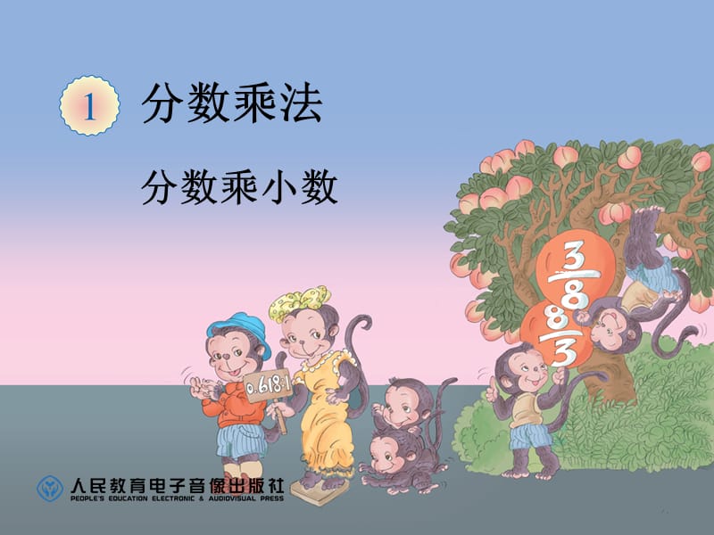 小学数学六年级上册《分数乘法》例5 分数乘小数.ppt_第1页