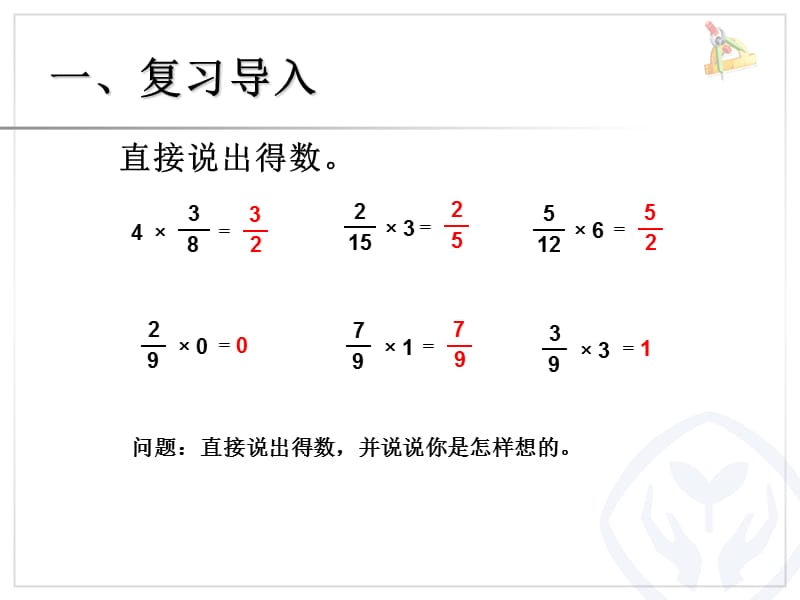 小学数学六年级上册《分数乘法》例5 分数乘小数.ppt_第2页