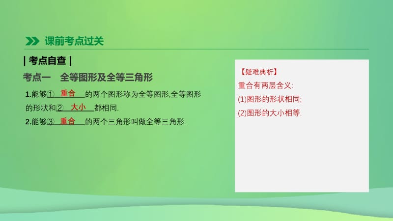 福建省2019年中考数学总复习 第四单元 三角形 第22课时 全等三角形课件.pptx_第2页