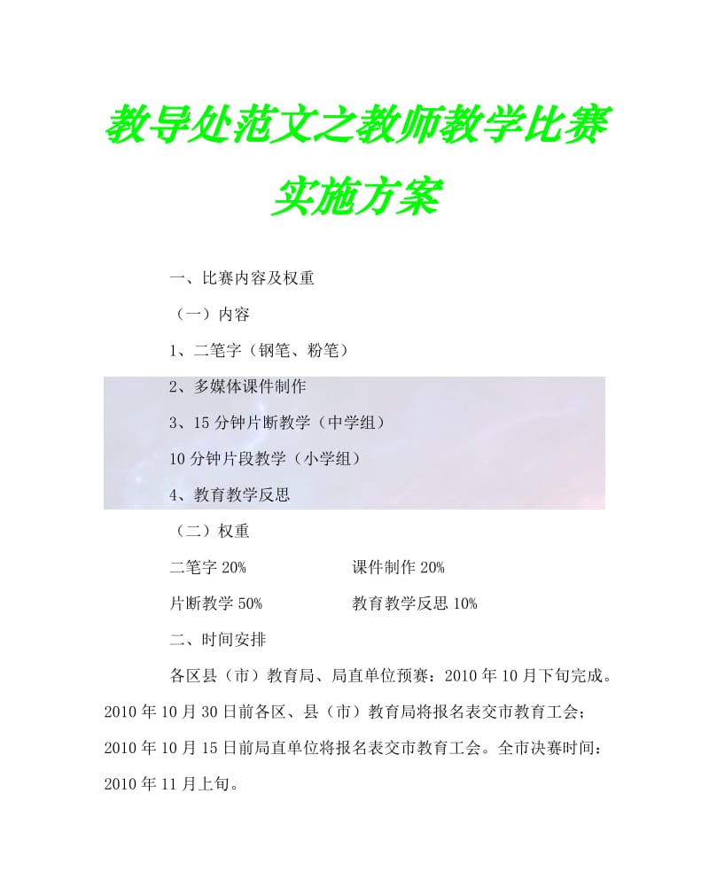 2020最新教导处范文之教师教学比赛实施方案.doc_第1页