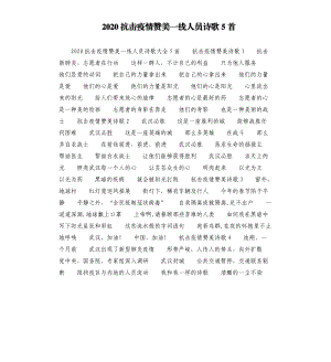 2020抗击疫情赞美一线人员诗歌5首.docx