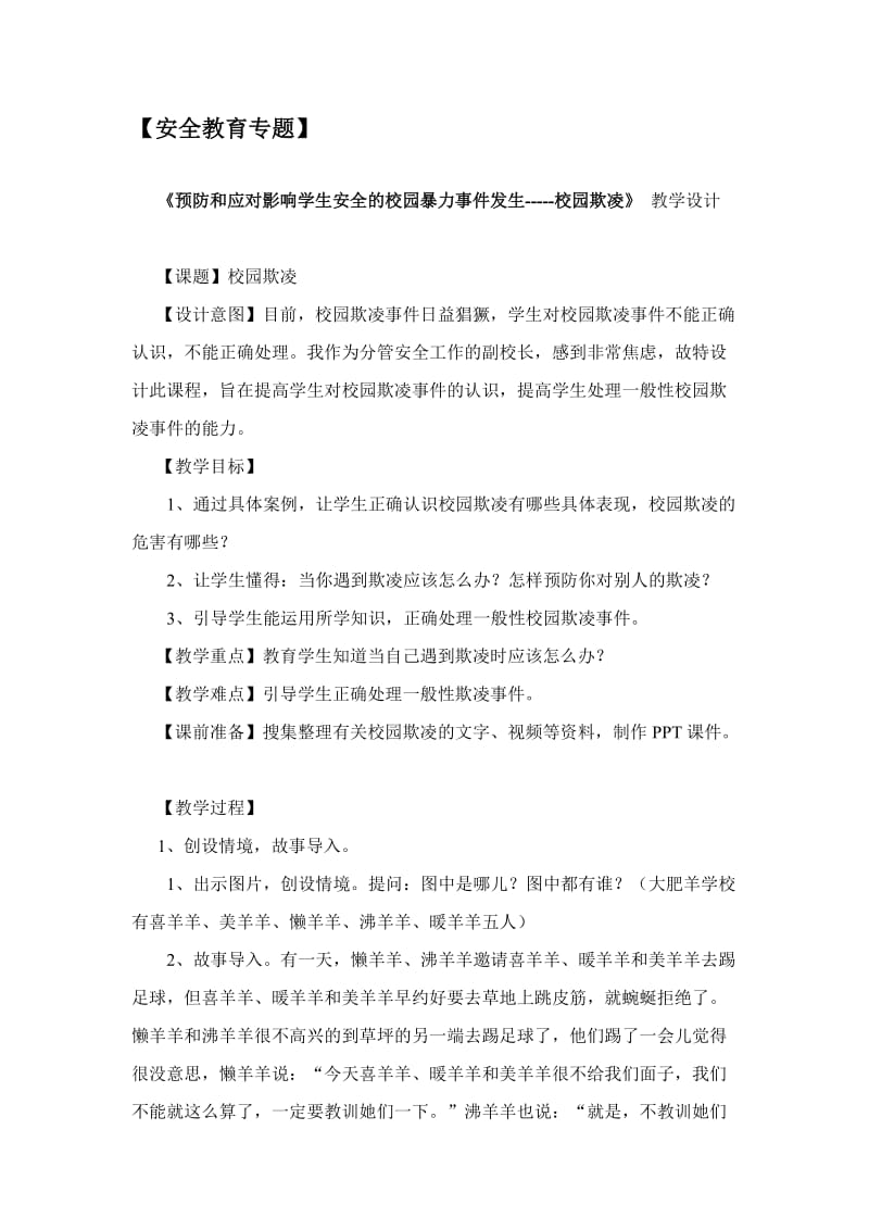 小学安全教育《防和应对影响学生安全的校园暴力事件发生》优质课教案_17.doc_第1页