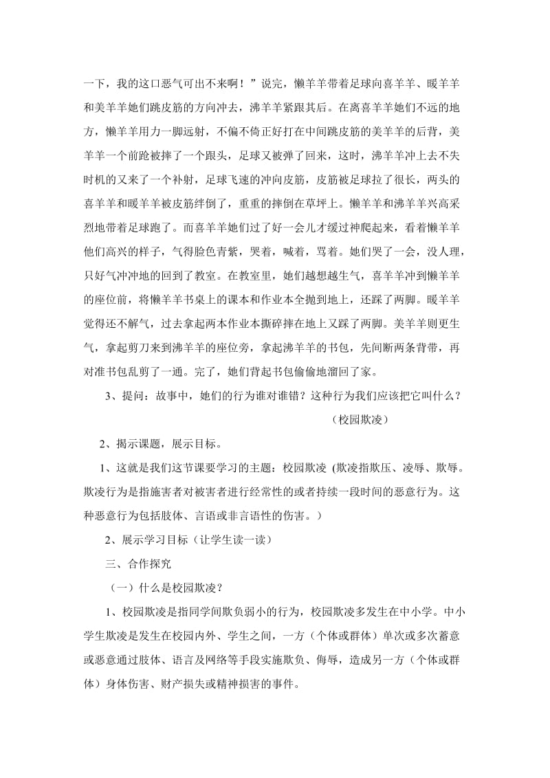 小学安全教育《防和应对影响学生安全的校园暴力事件发生》优质课教案_17.doc_第2页